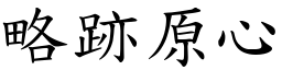 略跡原心 (楷體矢量字庫)