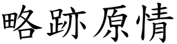 略跡原情 (楷體矢量字庫)