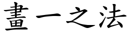 畫一之法 (楷體矢量字庫)