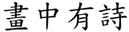 畫中有詩 (楷體矢量字庫)