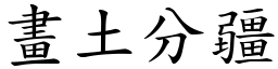 畫土分疆 (楷體矢量字庫)