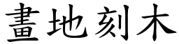 畫地刻木 (楷體矢量字庫)