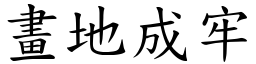 畫地成牢 (楷體矢量字庫)