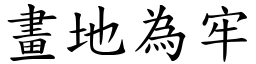 畫地為牢 (楷體矢量字庫)