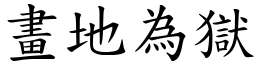 畫地為獄 (楷體矢量字庫)