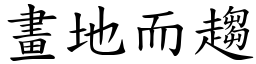 畫地而趨 (楷體矢量字庫)