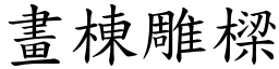 畫棟雕樑 (楷體矢量字庫)
