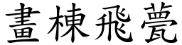 畫棟飛甍 (楷體矢量字庫)