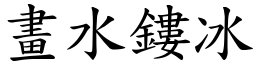 畫水鏤冰 (楷體矢量字庫)