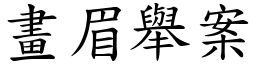 畫眉舉案 (楷體矢量字庫)