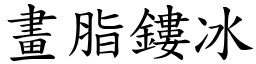 畫脂鏤冰 (楷體矢量字庫)