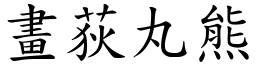 畫荻丸熊 (楷體矢量字庫)
