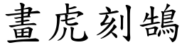 畫虎刻鵠 (楷體矢量字庫)
