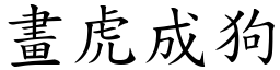畫虎成狗 (楷體矢量字庫)