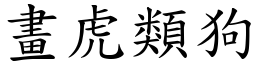 畫虎類狗 (楷體矢量字庫)