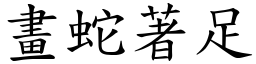 畫蛇著足 (楷體矢量字庫)