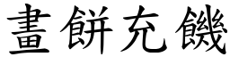 畫餅充饑 (楷體矢量字庫)