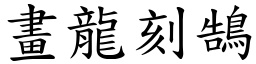 畫龍刻鵠 (楷體矢量字庫)