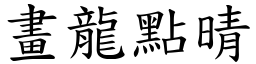 畫龍點晴 (楷體矢量字庫)