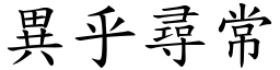 異乎尋常 (楷體矢量字庫)