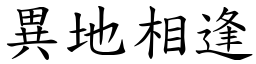 異地相逢 (楷體矢量字庫)