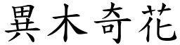 異木奇花 (楷體矢量字庫)