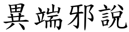 異端邪說 (楷體矢量字庫)