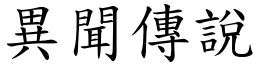 異聞傳說 (楷體矢量字庫)