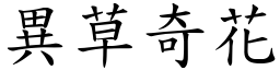 異草奇花 (楷體矢量字庫)