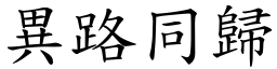 異路同歸 (楷體矢量字庫)