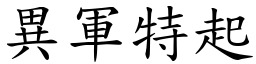 異軍特起 (楷體矢量字庫)