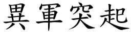 異軍突起 (楷體矢量字庫)