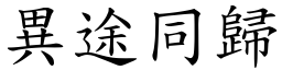 異途同歸 (楷體矢量字庫)