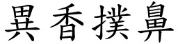 異香撲鼻 (楷體矢量字庫)