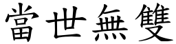 當世無雙 (楷體矢量字庫)