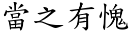 當之有愧 (楷體矢量字庫)