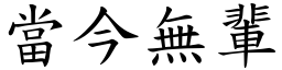 當今無輩 (楷體矢量字庫)