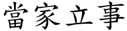 當家立事 (楷體矢量字庫)