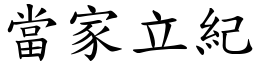 當家立紀 (楷體矢量字庫)