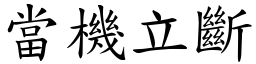 當機立斷 (楷體矢量字庫)