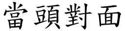 當頭對面 (楷體矢量字庫)