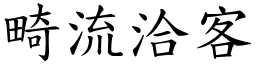 畸流洽客 (楷體矢量字庫)