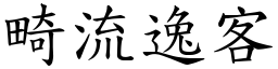 畸流逸客 (楷體矢量字庫)