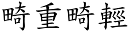 畸重畸輕 (楷體矢量字庫)