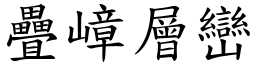 疊嶂層巒 (楷體矢量字庫)