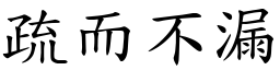 疏而不漏 (楷體矢量字庫)
