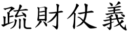 疏財仗義 (楷體矢量字庫)