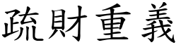 疏財重義 (楷體矢量字庫)