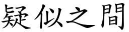 疑似之間 (楷體矢量字庫)