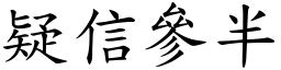 疑信參半 (楷體矢量字庫)